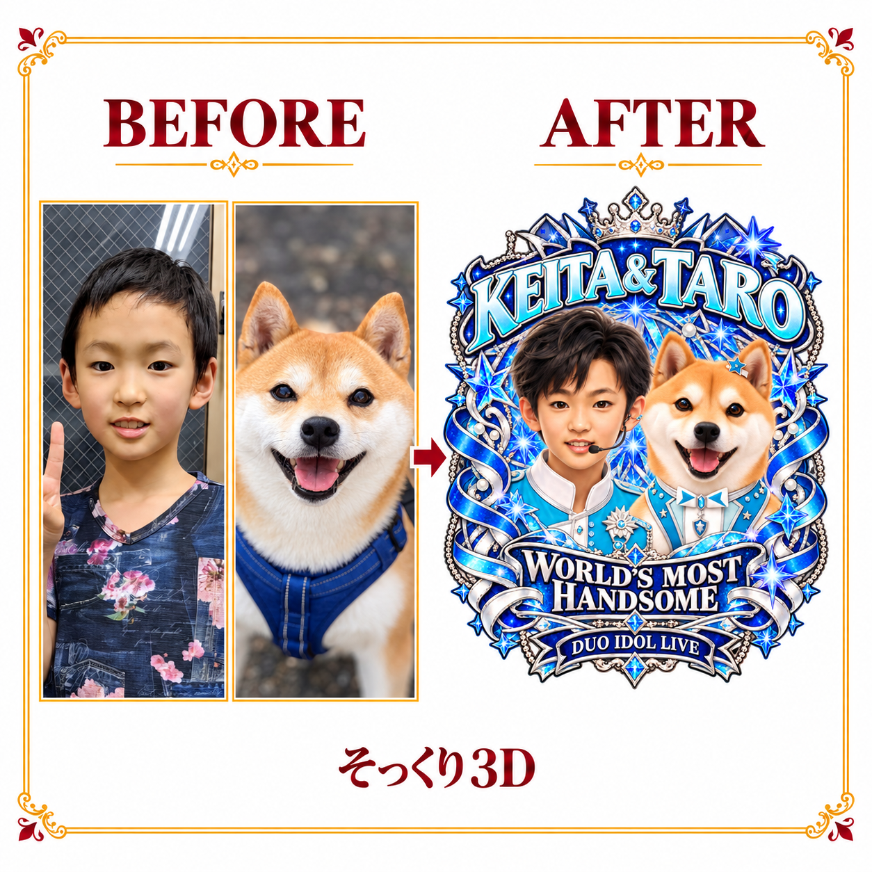 アイドル・ペア:人物とペットの写真からそっくり3Dへのビフォー・アフター