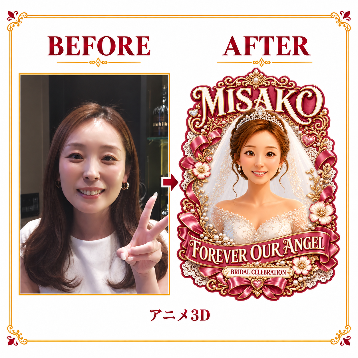 ウェディング・シングル:写真からアニメ3Dへのビフォー・アフター